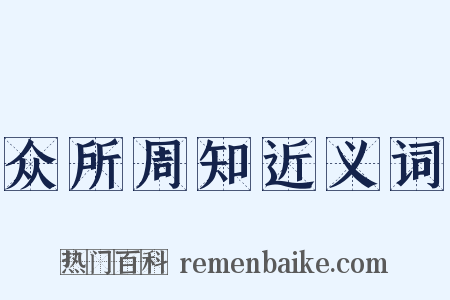 众所周知近义词是什么意思的图片